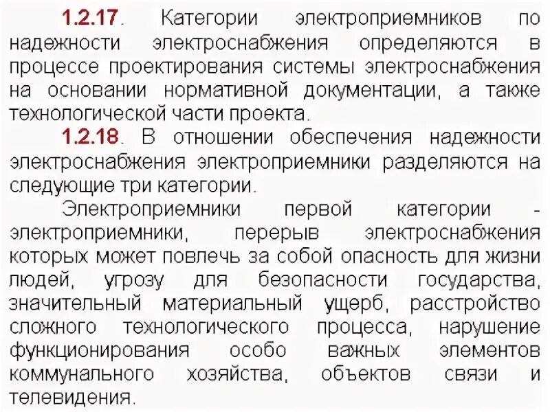 Категории надёжности электроприёмников. Потребители 1 категории электроснабжения. Электроприемники 2 и 3 категории. Категории электроснабжения ПУЭ таблица.