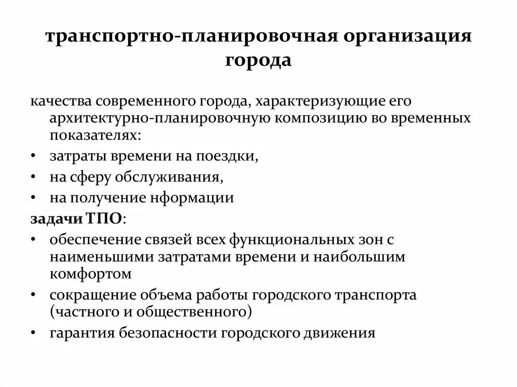 Транспортно-Планировочная организация города. Задачи транспортно-планировочной организации города:. Транспортно Планировочная структура города. Планировочная организация населенных мест. Функционально планировочной организации