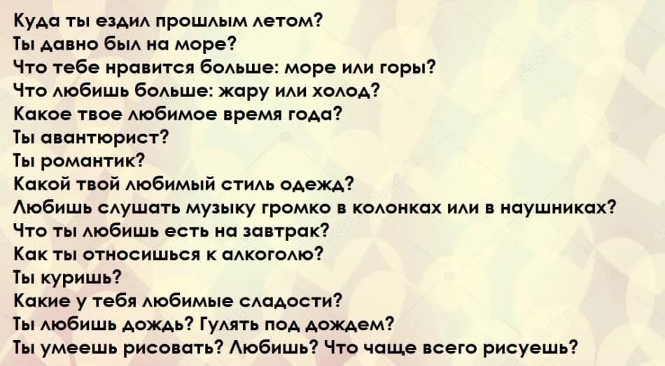 Интересные вопросы парню. Вопросы парню. Какие вопросы можно задать парню. Темы для разговора с парнем по переписке.