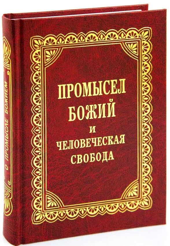 Промысел божий книги