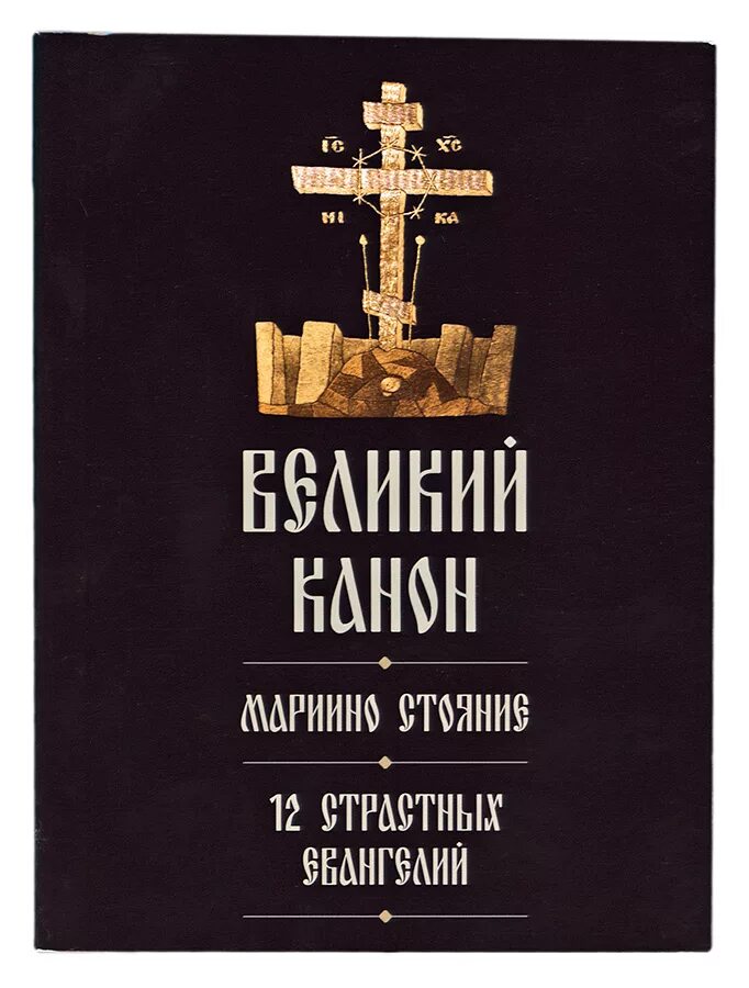 Великий канон андрея критского пояснение. Книга Великий канон Андрея Критского. Покаянный Великий канон Андрея Критского книжка. Канон Андрея Критского Елисаветинский монастырь. Мариино стояние канон Андрея.