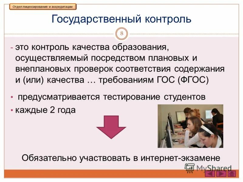 отдел лицензирования и аккредитации