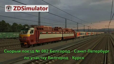 Поезд 082 маршрут следования
