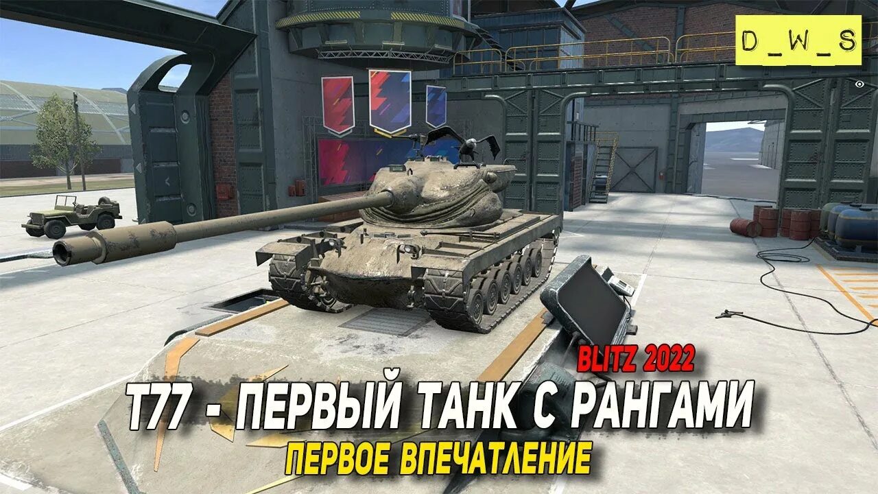 Самый редкий танк в World of Tanks Blitz. World of Tanks Blitz геймплей. T77 WOT Blitz. Т77 танк в World of Tanks Blitz. Ранги wot blitz