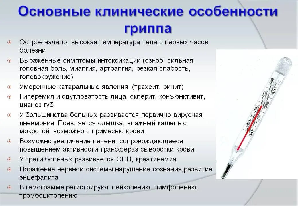 Заболевания с подъемом температуры. Особенности гриппа. Клинические особенности гриппа. Основные клинические проявления гриппа. Клинические симптомы гриппа.