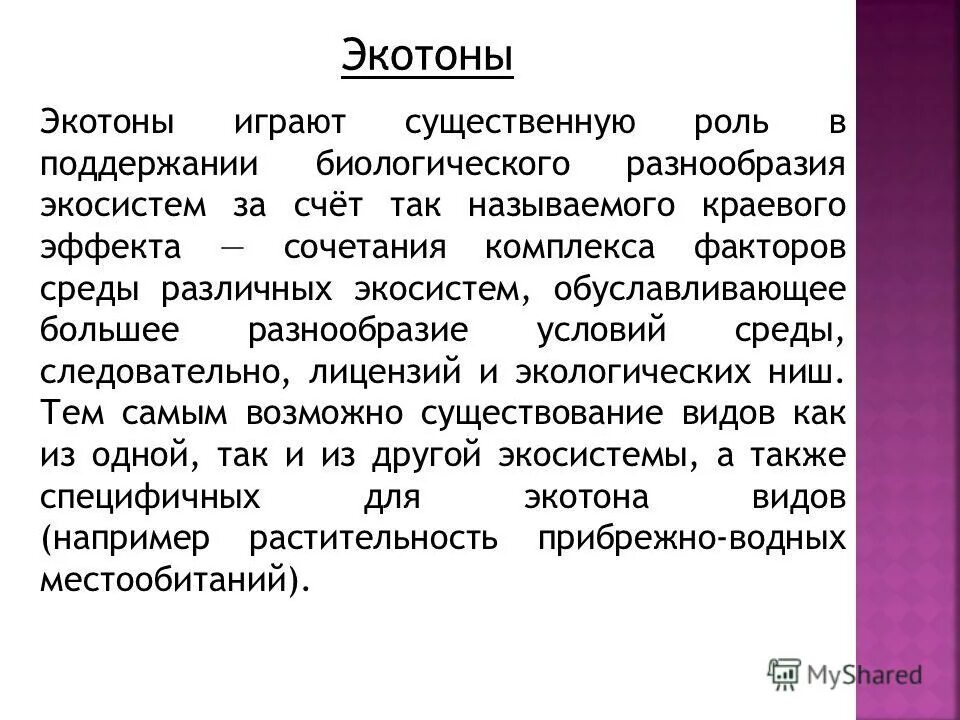 Сыграть существенную роль. Принцип экотона указывает на:. Пример экотона. Экотонный эффект. Экотон экосистемы.