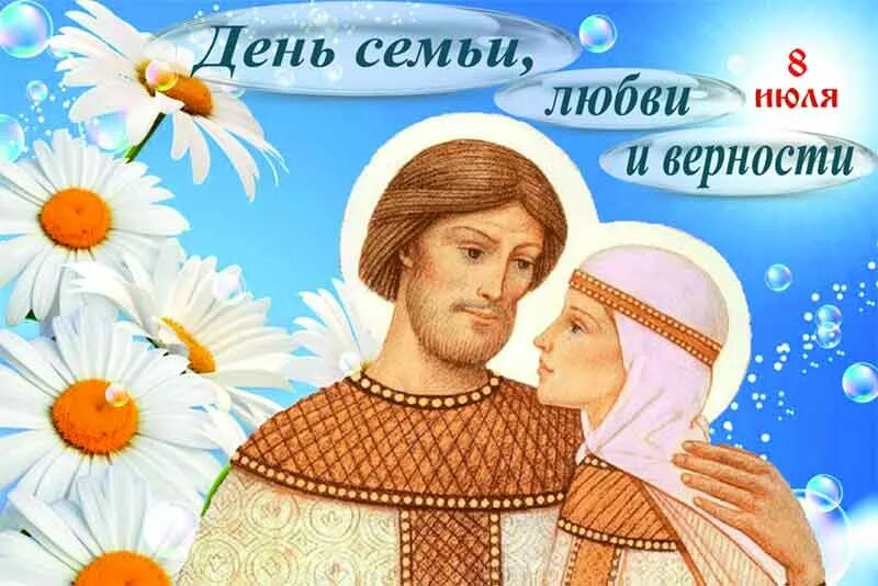 Красивое поздравление с днем семьи. День семьи любви верности видео. Ромашка символ семьи любви и верности. С днём семьи любви и верности. День семьи любви и верности ромашка.