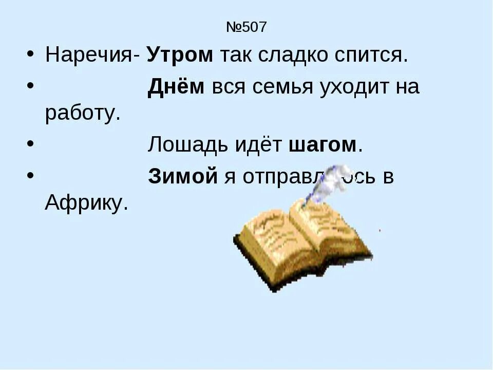 Утром это наречие. На утро наречие. Утром наречие или существительное. Приехать утром наречие. Поутру наречие