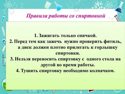 При работе со спиртовкой нельзя