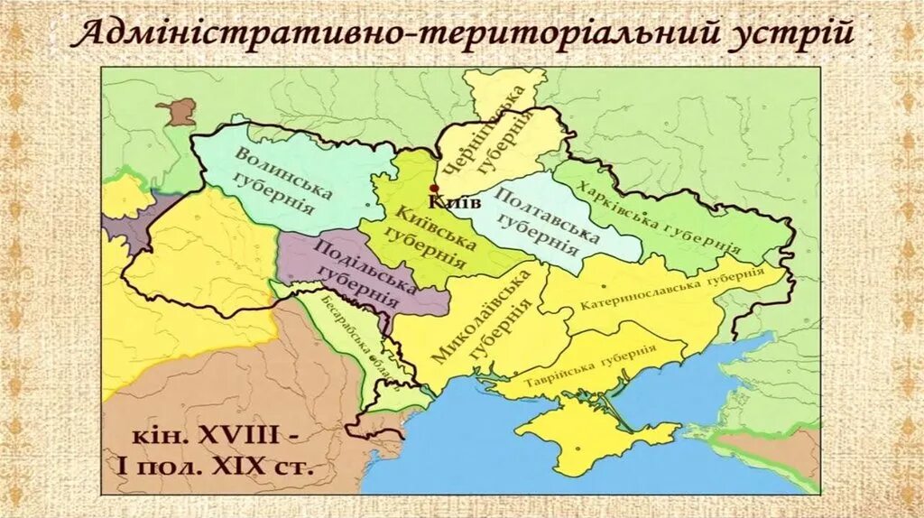 Карта Украины 19 века. Адміністративно-територіальний поділ України. Українські землі у 18 ст.. Наддніпрянська Україна.