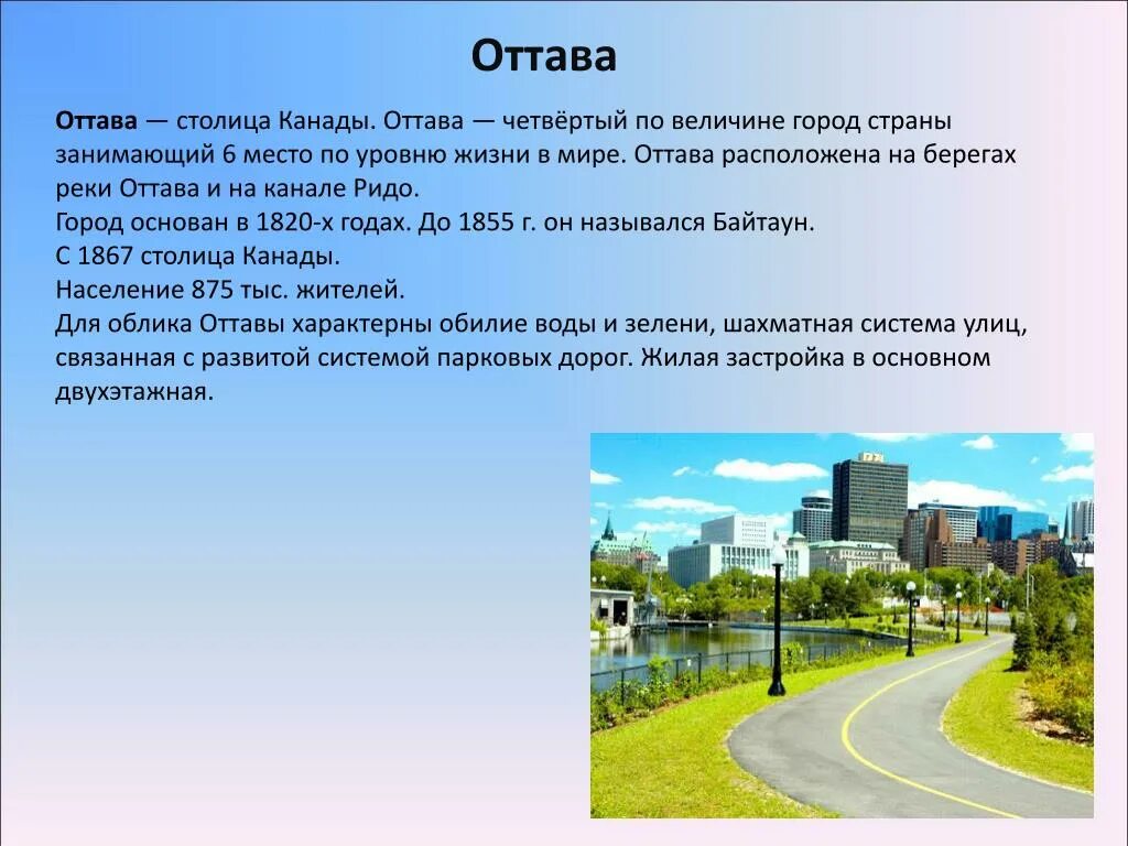 Какого государства является город оттава. Столица канады оттава проект. рассказ про город оттава. столица канады презентация. проект про канаду.