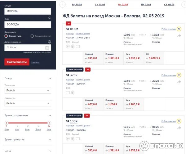 Почему нет билетов на ржд. Билет на поезд. Билет на поезд Вологда. Самый дешевый билет на поезд. Самые дешевые билеты РЖД.