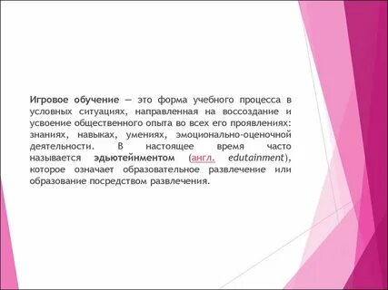 Игровое обучение презентация
