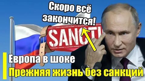 Когда закончатся санкции