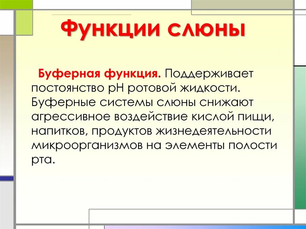 Система слюноотделения. Буферная функция слюны. Буферные системы смешанной слюны. Функции слюны. Функции буферных систем.