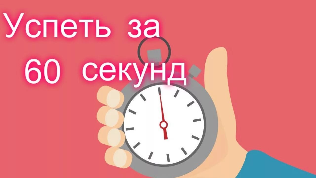 Включи мало минут. Успеть за 60 секунд. Успей за 60 секунд. Успеть за 60 секунд Мем. Успеть за 60 секунд Постер.