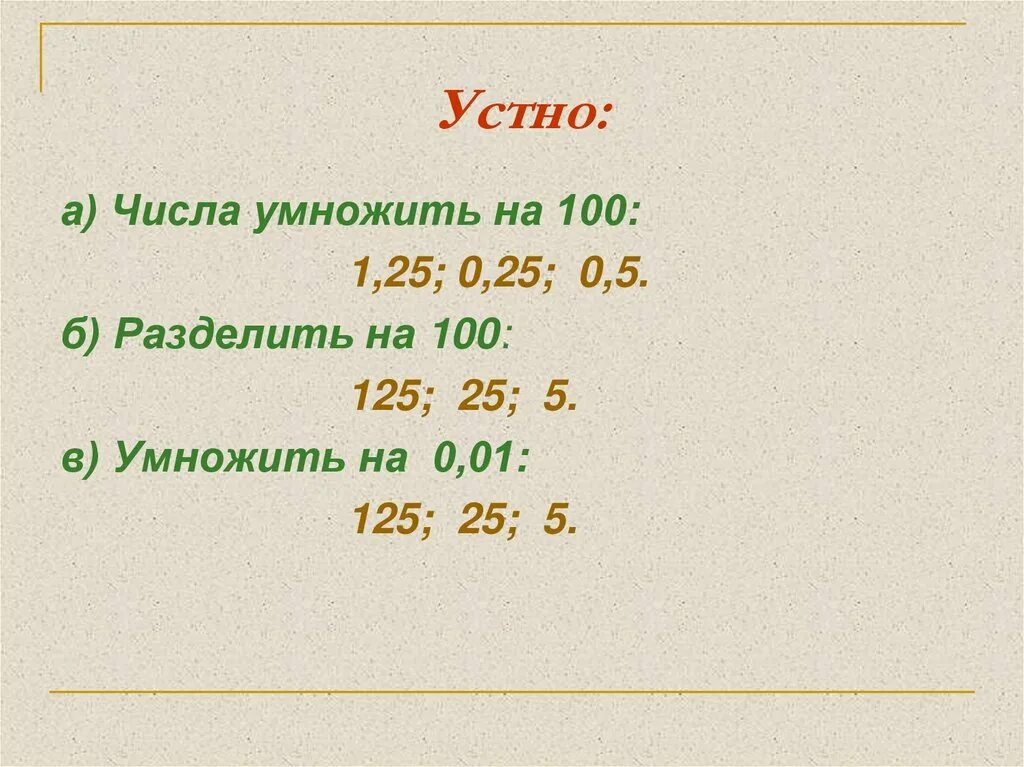 0 целых 5 умножить на 10. 5,2 Умножить на 100. 100 Умножить на ноль. 0,5 Умножить на 100. Деление на 0,5.