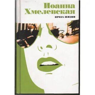 Проза жизни 11