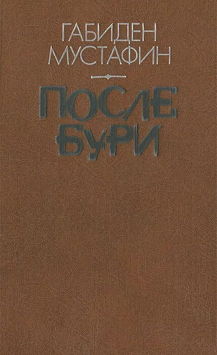 После бури читать. Габиден Мустафин произведения. Книга Габиден Мустафин. Габиден Мустафин миллионер. Картинки писателя Мустафин Габиден.