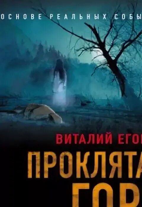 Книги Виталия Егорова Якутск. Обложка книги Проклятая гора.