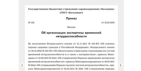 Экспертиза временной нетрудоспособности приказ. Приказ о экспертиза по впеменной нетрудоспособности. Приказ по экспертизе временной нетрудоспособности. Приказ о временном нетрудоспособности образец. Экспертизы комиссии организации