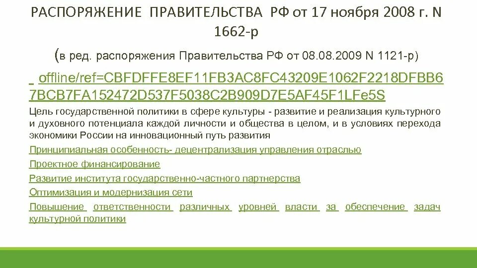 Распоряжение 1662 2008