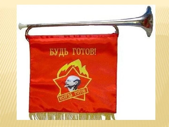 Атрибуты пионерии. Brahner dn-5 - горн пионерский. Пионерский горн картинка. Пионерские атрибуты. Пионерский медный горн.