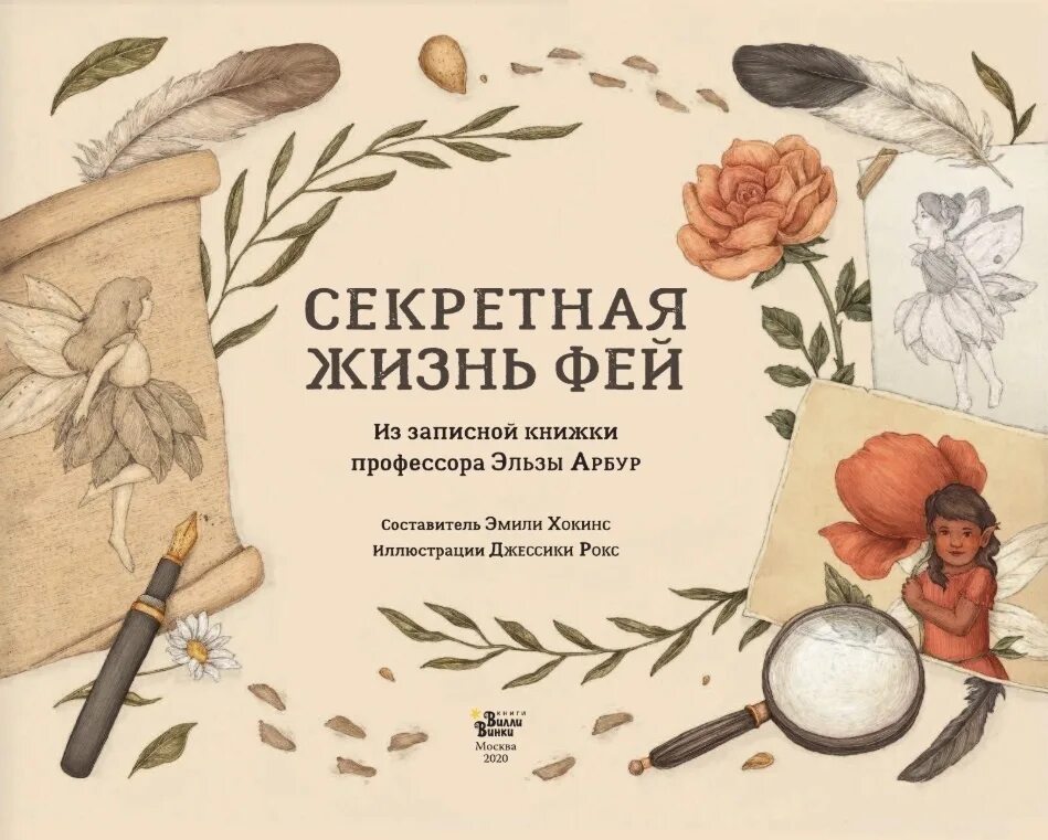 Тайная жизнь фей книга. Секретная жизнь фей. Потаённое книги.