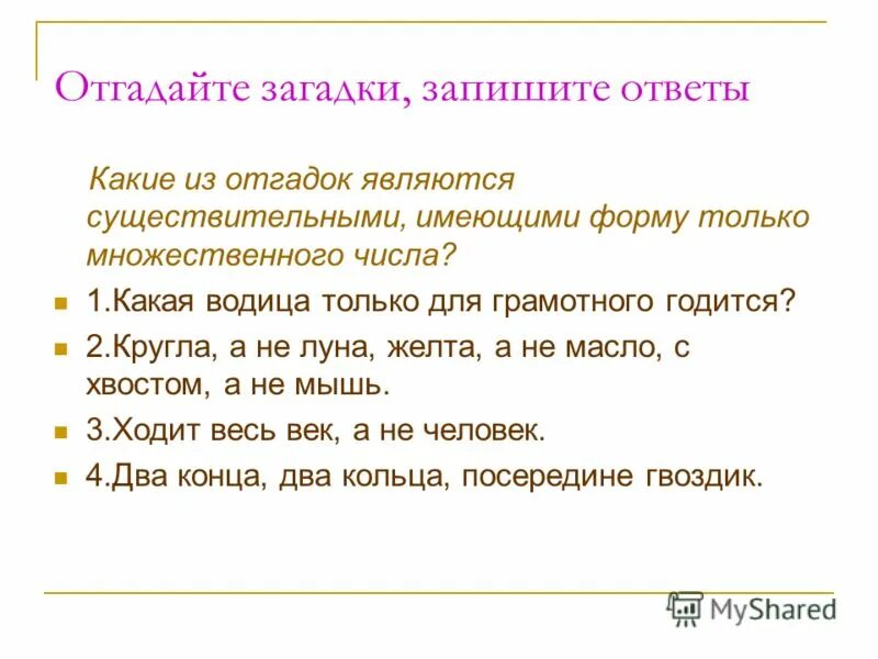 загадки с ответами. догадайтесь какие слова в загадках пропущены. запиши и отгадай загадки подчеркни наречия. загадка за трактором по полю. отгадай загадки укажи форму числа имен существительных.
