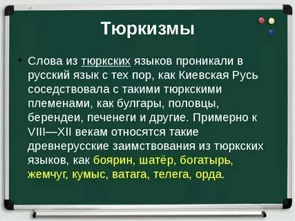 Слова пришедшие из тюркского