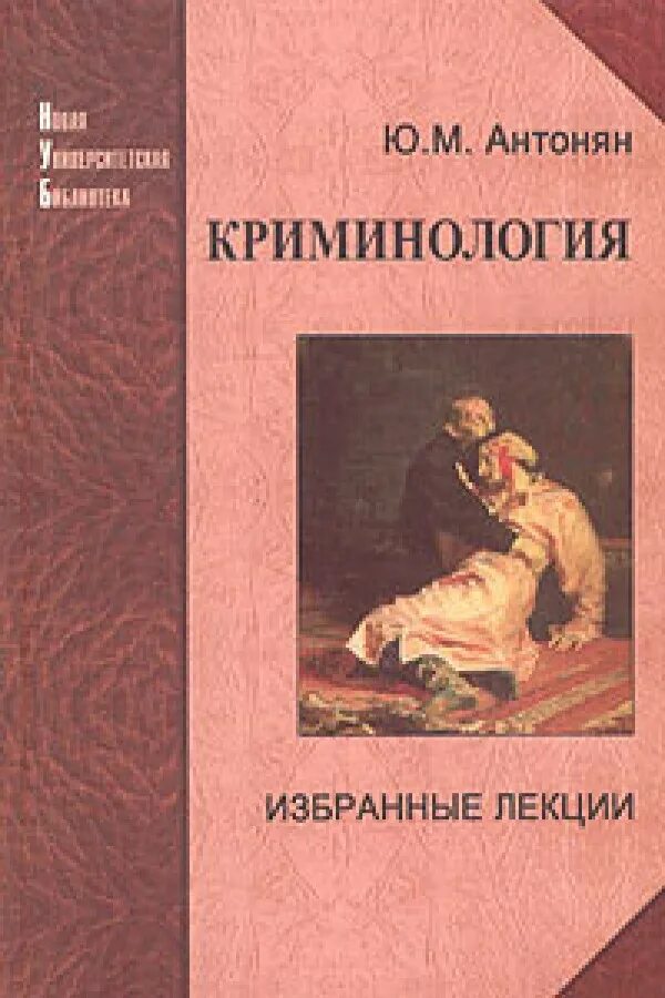 Антонян ю а. Профессор антонян криминология. ю м антонян криминология. биография антонян ю.м.