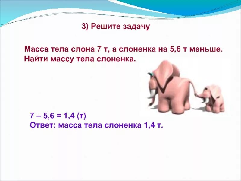 Масса слона. Вычислите вес слона массой 4 т. Найти слона ответ на задачу. Слон решает задачи. 30 килограмм в центнерах