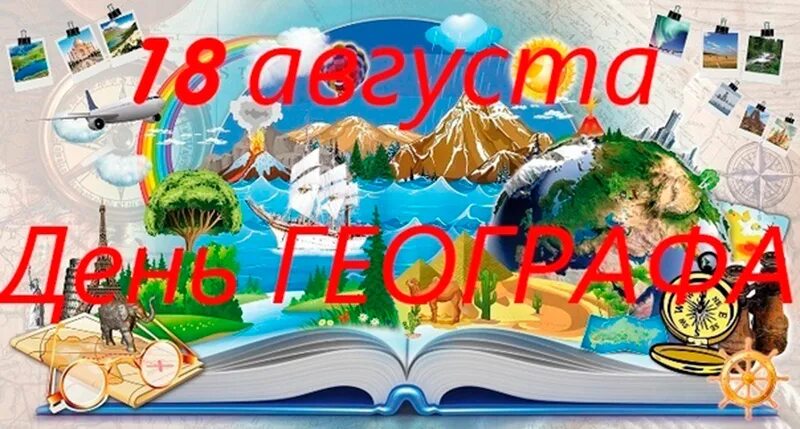 Открытки 18 августа. С днем географа открытка. Открытки 18 августа. День воздушного флота ссср-18 августа открытки. Русское географическое общество эмблема.