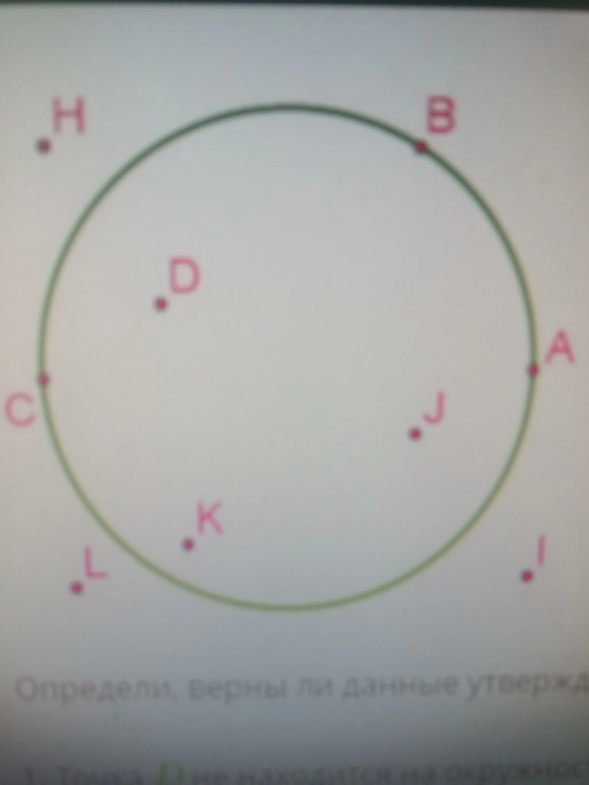 Точка не принадлежит кругу и окружности. Точки лежащие на окружности принадлежат кругу. Точка -1 j0. 1.1 Точка 1.1 точка 1.1 точка 1.