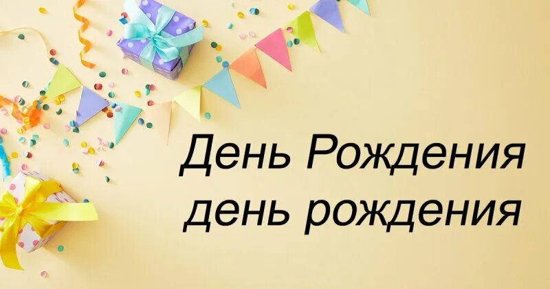 Как же правильно праздновать день рождение. День рожденья или рождения как правильно. С днём рождения правильное написание. День рождения пишется с большой буквы. Отмечает свой день рождения или рождение.