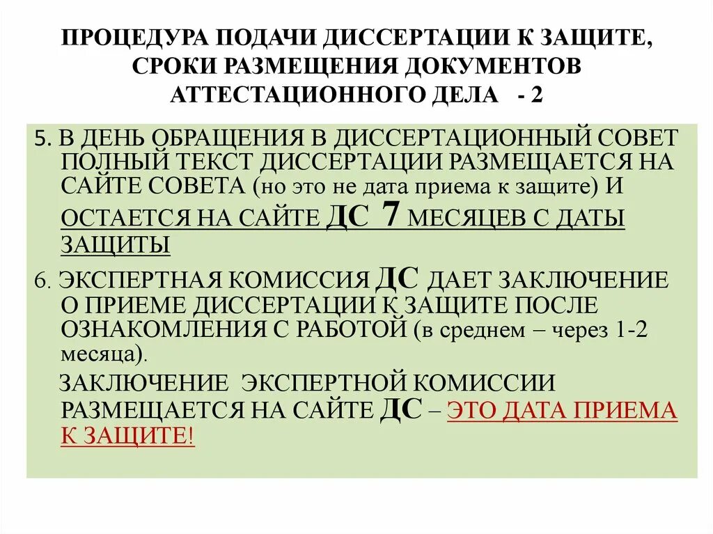 Время защиты 7. Процедура защиты диссертации. Документ о защите диссертации. Документ о защите кандидатской. Защита кандидатской диссертации документ.