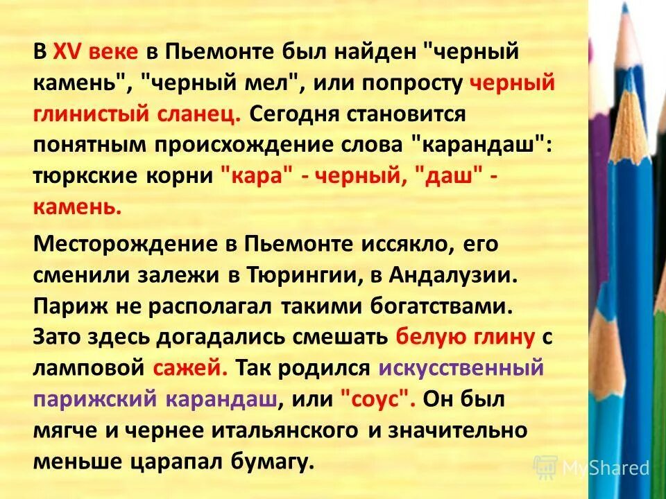 Первое слово карандаш. Когда придумали карандаш. Текст о современных карандашах. Карандаш 1794 года. Изобретение карандаша.