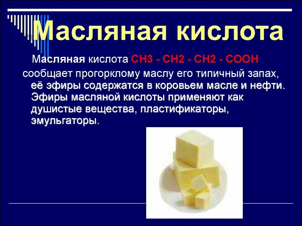 масляная кислота структурная формула. кислота соляная ингибированная. добавить в масло кислоту. добавить в масло кислоту. масляная кислота другое название.