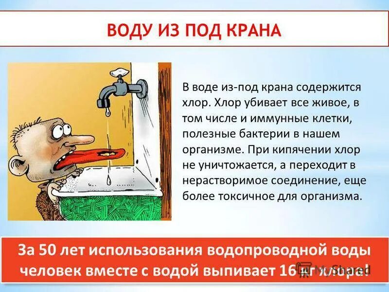Хлорка из под крана. Не пейте воду из под крана. нельзя пить воду из под крана. пил воду из под крана. выпил воды из под крана.