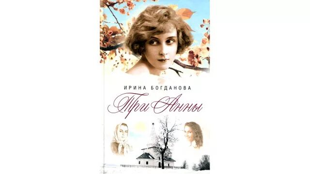 Богданова три Анны книга. Книги Богдановой список.