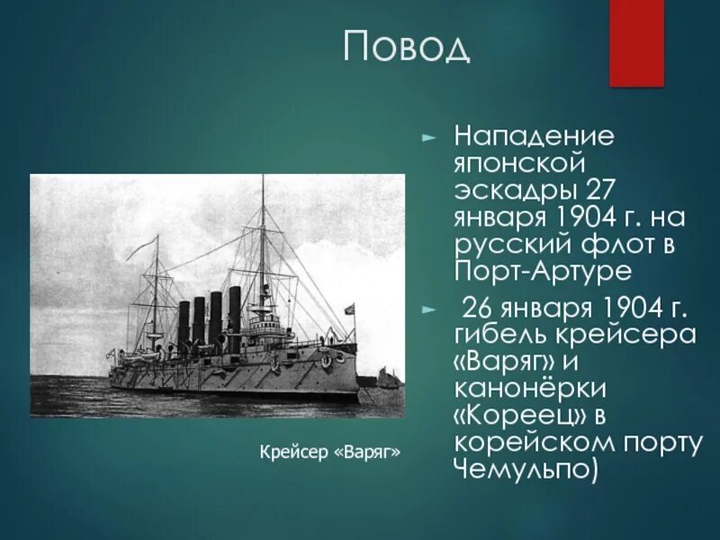 27 01 1904 Гибель крейсера Варяг. Крейсер Варяг 1904.
