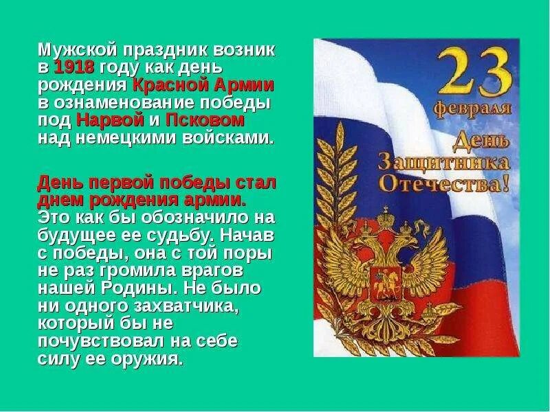 Праздник 23 февраля статья. История праздника 23 февраля. День защитника Отечества презентация. 23 Февраля происхождение праздника. 23 Февраля праздник презентация.