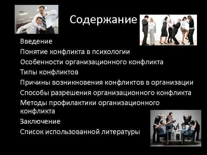 Понятие конфликта причины виды конфликтов. Содержание понятия конфликт. понятие конфликта в психологии. конфликты введение. термин конфликт в психологии.