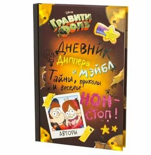 Дневник диппера