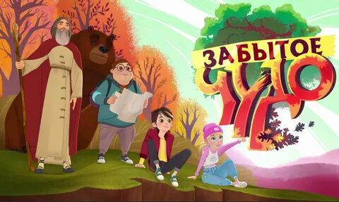 Забытое чудо отзывы