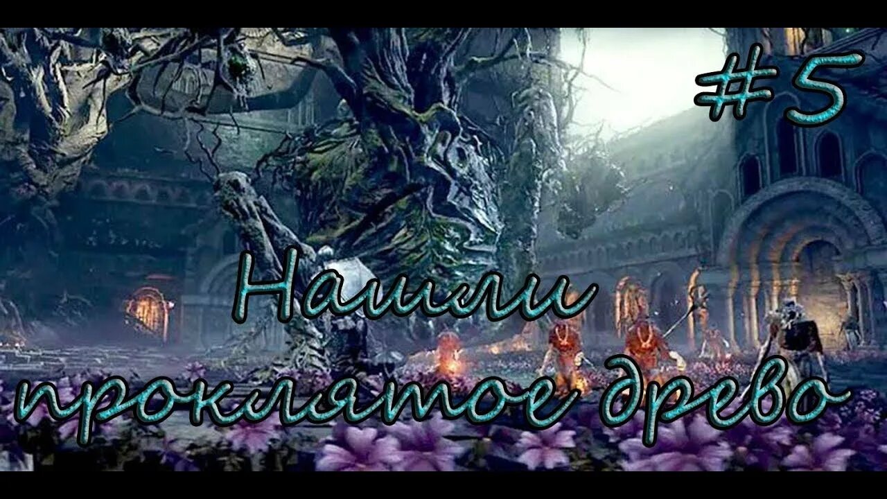 Проклятое дерево dark souls 3. Проклятое великое дерево dark souls 3. дерево дс 3. дарк соулс 3 босс дерево. дерево дарк соулс 3.