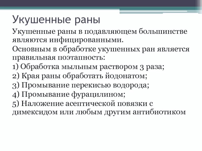 Чем обрабатывать рану после укуса. Этапы обработки укушенной раны. Обработка укушенной раны алгоритм. Первичная хирургическая обработка укушенной раны. Описание укушенной раны.