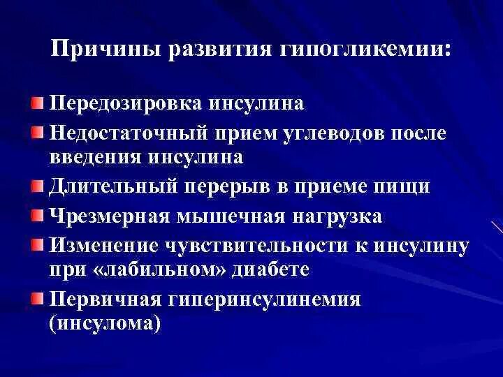 Причины развития гипогликемии. Гипогликемическое состояние причины развития. Причины возникновения гипогликемических состояний. Факторы возникновения гипогликемии.