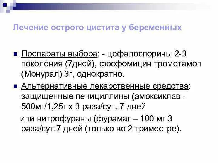 Цистит беременность первый триместр. Лечение цистита у беременных женщин. как лечить острый цистит.