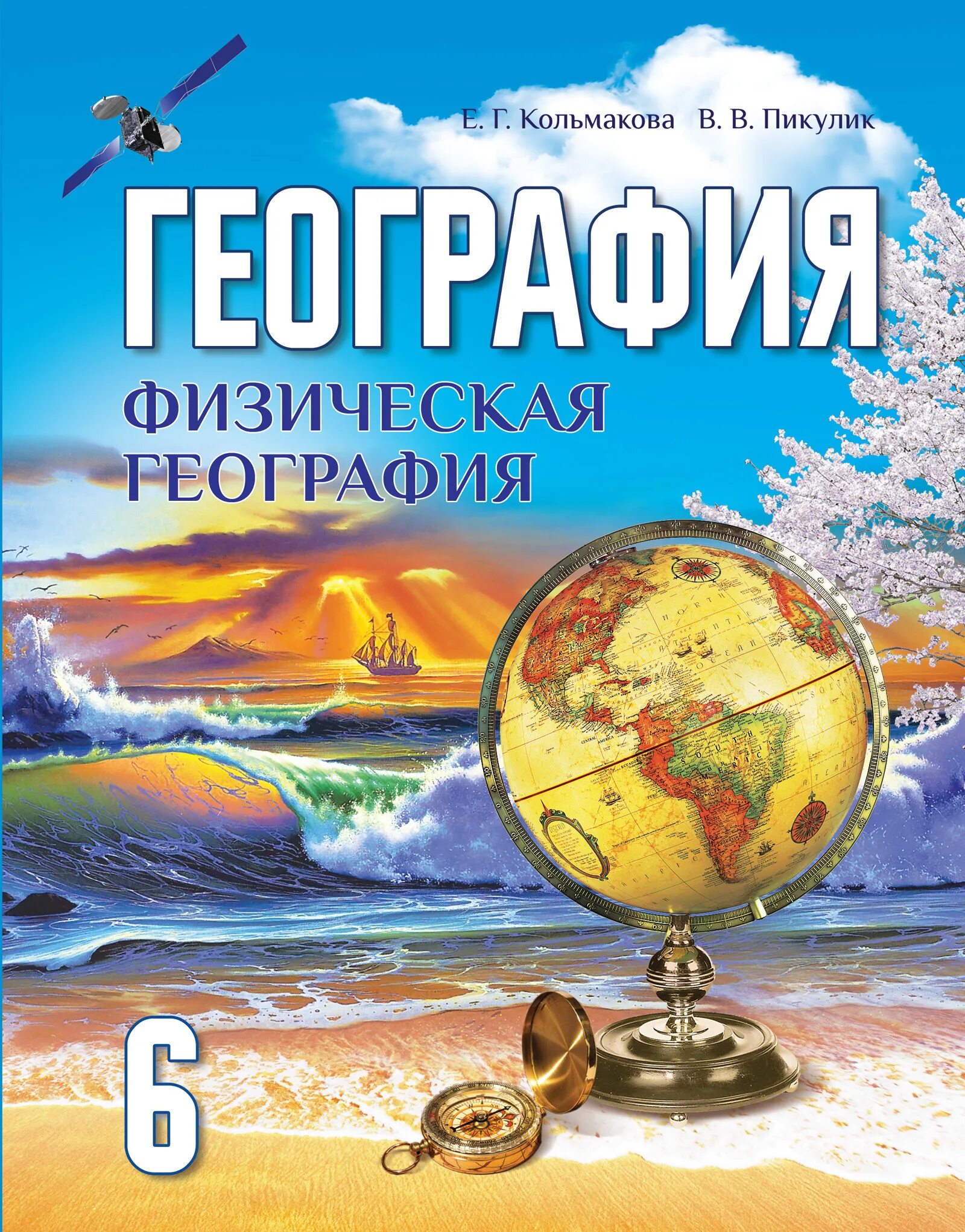 Учебник географии 6 класс автор. География 6 класс учебник Беларусь. География 6 класс учебник. Учебник по географии 6 класс. Книга география 6 класс.